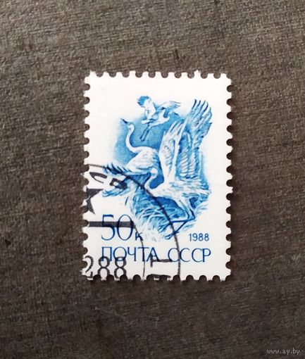 Марка СССР 1988 год Стандартный выпуск