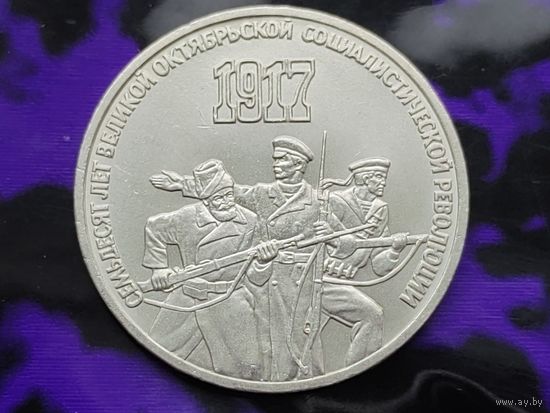СССР. 3 рубля 1987 - 70 лет Великой Октябрьской социалистической революции. Торг.