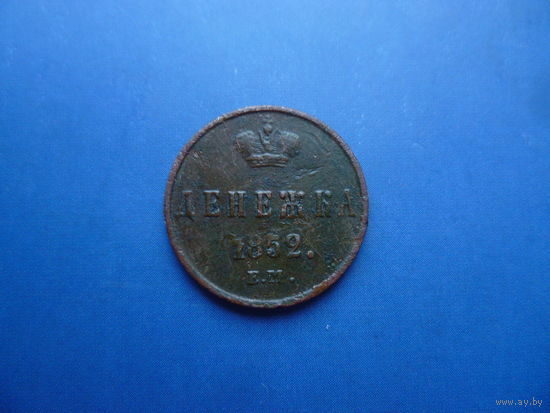 ДЕНЕЖКА 1852 ЕМ