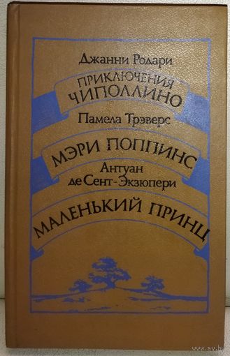 3 прекрасных произведения в одной книге.