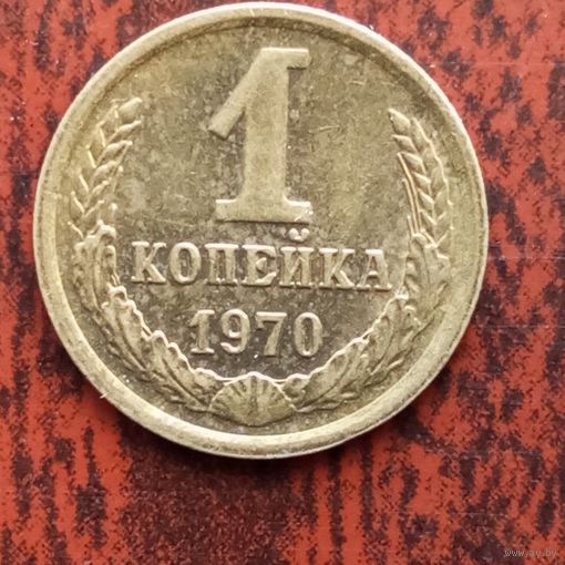 1 копейка 1970 г. - лот 1