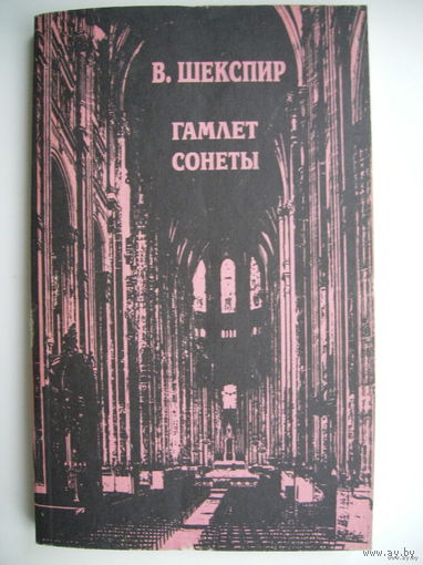 Гамлет. Сонеты.