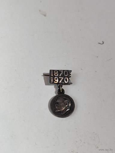 Знак 100 лет Ленину.Серебро.