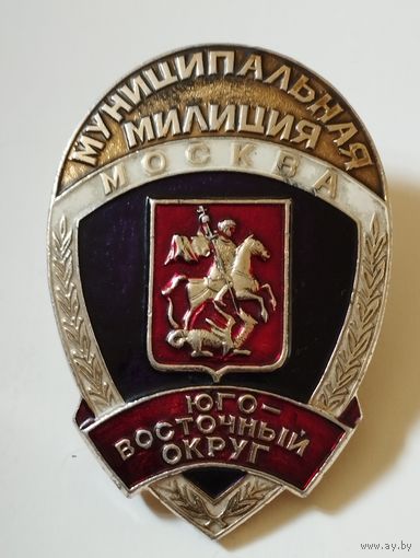 Жетон. Муниципальная милиция Юго-Восточный  округ  г. Москва. Начало 1990 г.