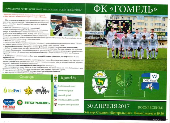 Футбольная программа. Гомель - Слуцк. 2017.