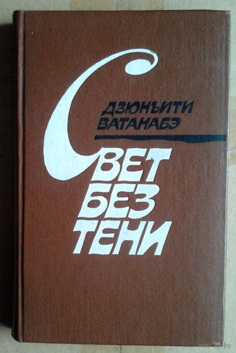 Дзюньити Ватанабэ "Свет без тени"