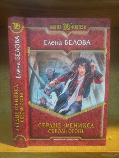 Белова Е. "Сердце Феникса: Сквозь огонь" Серия "Магия фэнтези"