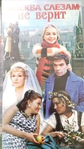 Москва слезам не верит (фильм, 1979)  VHS