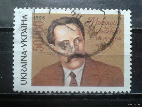 Украина 1995 Писатель Рыльский Михель-2,5 евро гаш