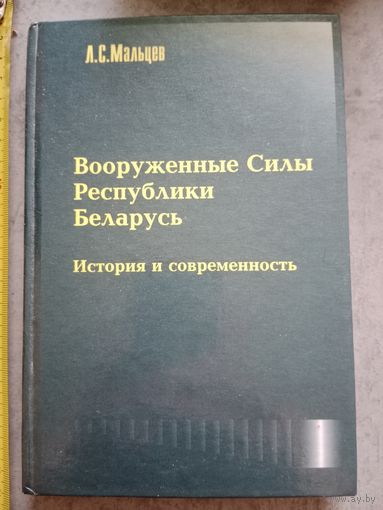 Вооруженные силы республики Беларусь история и современность