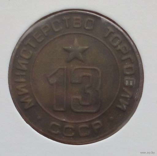 Жетон минторга 13
