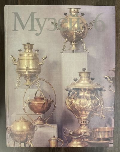 Музей 6.Альбом.Атрибуция самоваров.