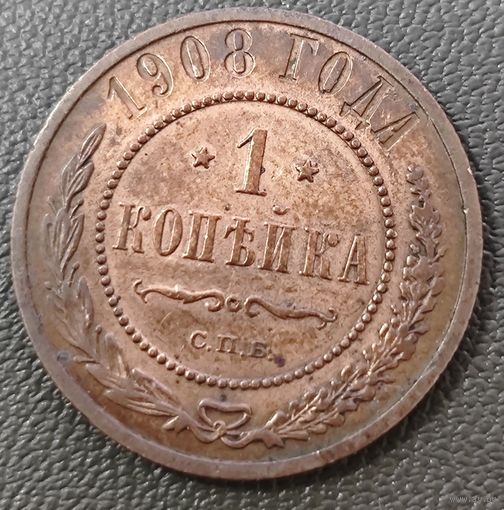 1 копейка 1908 года. Коллекционная