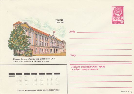 СССР 1982 МХК Таллин Здание Совета Министров (к2а1)