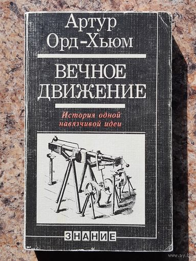 "Вечное движение"