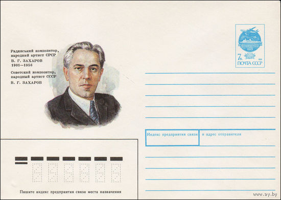 Художественный маркированный конверт СССР N 91-52 (24.01.1991) Советский композитор, народный артист СССР  В. Г. Захаров