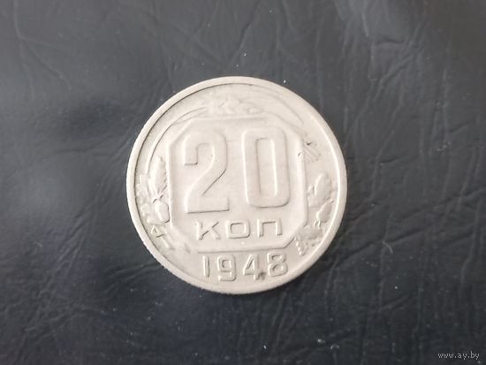20 копеек 1948 года