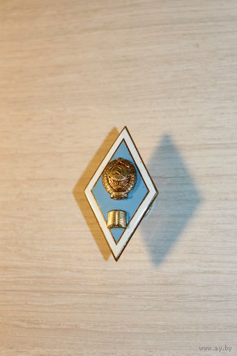 Знак-ромб об окончании педагогического ВУЗа СССР, тяжёлый металл, ЛМД.