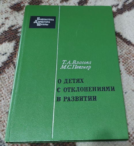 Библиотека директора школы, Т. А. Власова М. С. Певзнер "О детях с отклонениями в развитии", Просвещение 1973 г.