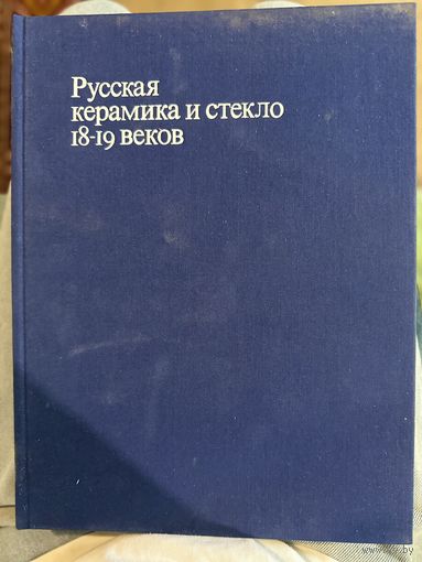 Книга Русская керамика и стекло 18-19 веков