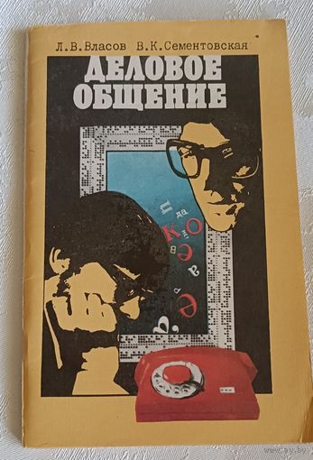 Деловое общение, Л. Власов, В. Сементовская/1980.