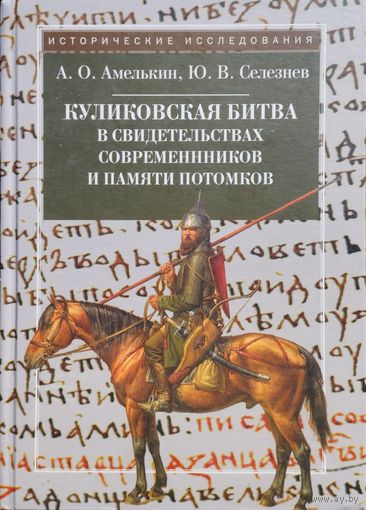 "Куликовская битва в свидетельствах современников и памяти потомков" серия "Исторические Исследования"