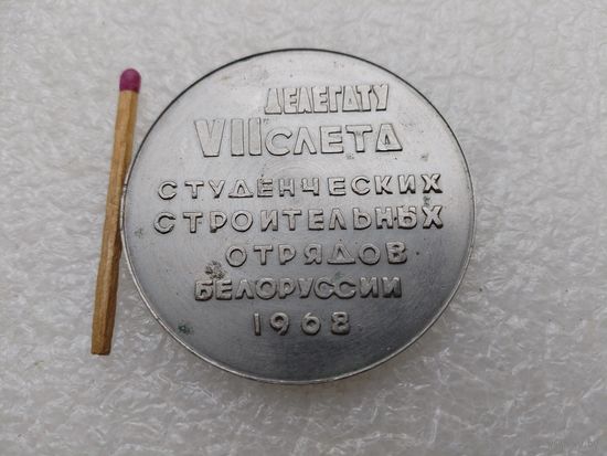 Медаль настольная. Делегату 7 слета Студенческих строительных отрядов Белоруссии, 1968. 50 лет ВЛКСМ. тяжёлая