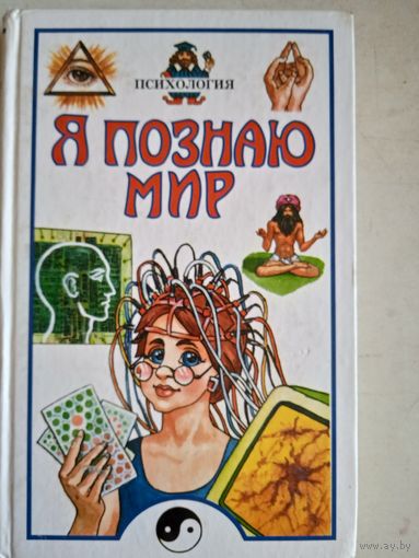 Я познаю мир.психология.детская энциклопедия