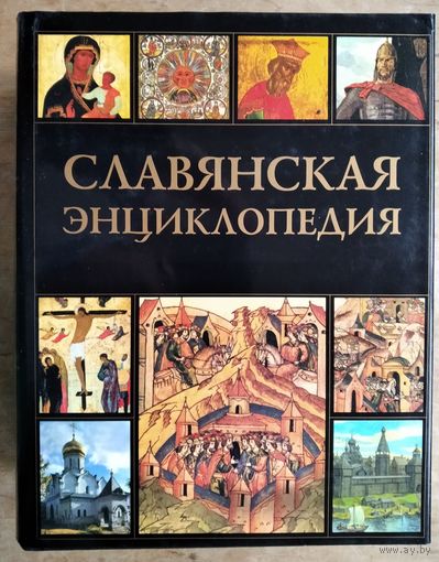 Богуславский В.В. Славянская энциклопедия Киевская Русь-Московия. В 2-х томах.
