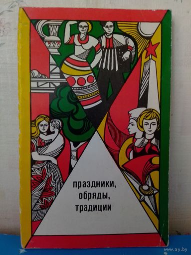 ПРАЗДНИКИ, ОБРЯДЫ, ТРАДИЦИИ.  Б. МАР'ЯНОВ. МОСКВА. "МОЛОДАЯ ГВАРДИЯ". 1979 ГОД.