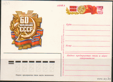 С. 110. ПК с ОМ 1982. 60-летие образования СССР.