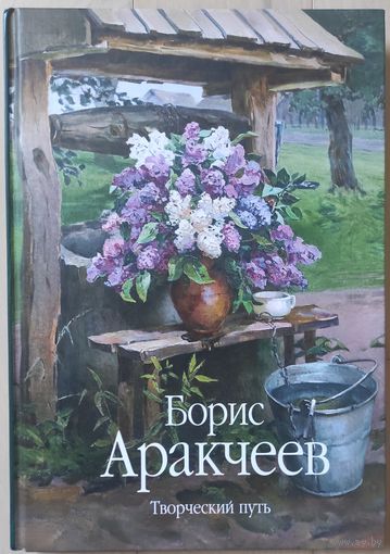 Глацкова Мария "Борис Аракчеев. Творческий путь"