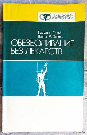 Обезболивание без лекарств. Гарольд Гельб. Паула М. Зигель