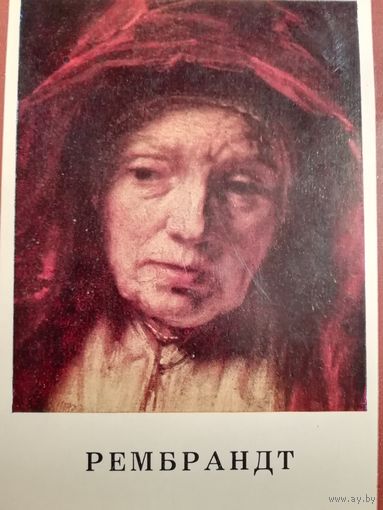 В.Тяжелов. Рембрандт
