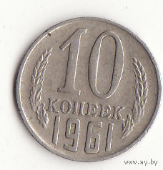 10 копеек 1961 год