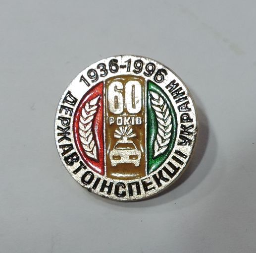 Знак "Держатоiнспекцii Украiны 1930-1996". Алюминий.