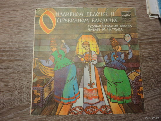 Виниловый диск "О наливном яблочке и серебряном блюдечке"