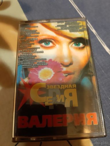 Кассета Валерия. Звёздная серия.