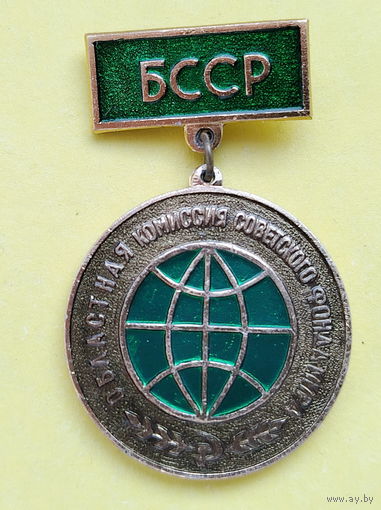 БССР. Областная комиссия советского фонда мира. Ю-49.
