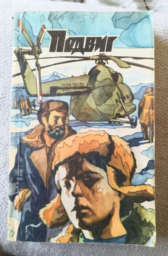 Подвиг.Библиотека героики и приключений.1974г.,номер 2