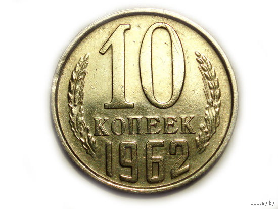 10 копеек 1962 aUNC #N