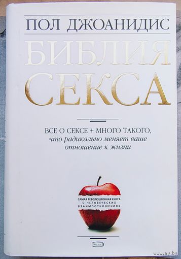 Библия секса. Все о секс плюс много такого, что радикально меняет ваше отношение к жизни. Джоанидис Пол