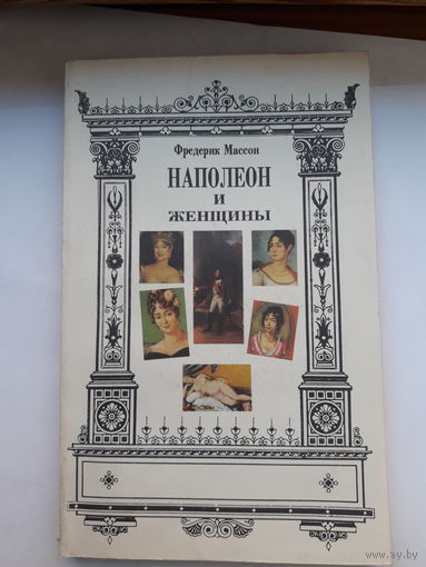 Ф. Массон Наполеон иженщины