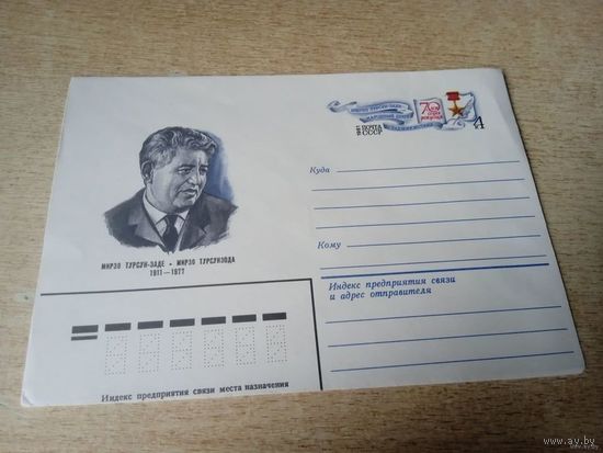 ХМК СССР  Мирзо Турсун-Заде 1911-1977