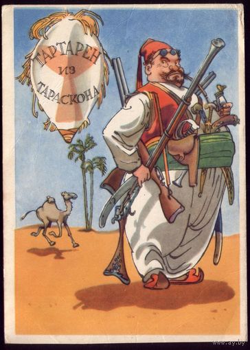 1958 год К.Ротов Тартарен из Тараскона