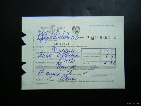 Квитанция из СССР 1982г.