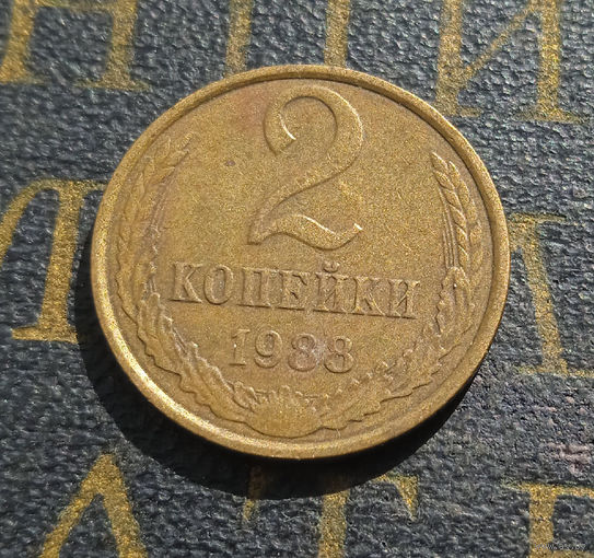 2 копейки 1988 СССР #14