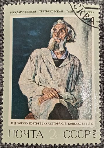 СССР 1973. Живопись. П. Д. Корни. Портрет скульптора С. Т. Коненкова. Марка из серии