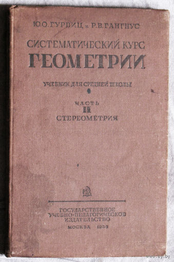 Ю.О.Гурвиц и Р.В.Гангнус Систематический курс геометрии, Часть 2. Стереометрия. 1936г.