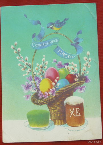 С праздником Пасхи! Чистая. 1992 года. Коробова. 133.